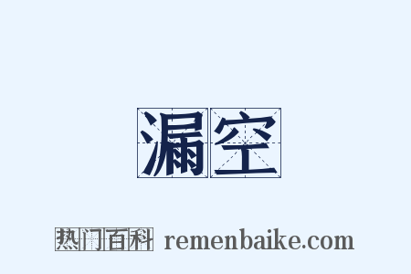 漏空是什么意思的图片